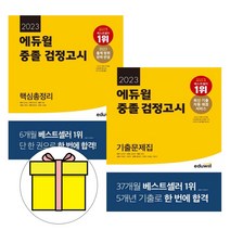 에듀윌 중졸 검정고시 핵심총정리 기출문제집 시험