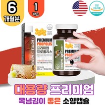 식약처 인증 대용량 프리미엄 프로폴리스 미국산 아연 연질 캡슐 비 프로 플로 폴리 폴리스 풀리스 플라 폴라 보노이드 목이물감 면역력높이는 목관리 잔기침 환절기 구강 항균 영양제 항산화 항균 효능 추천 BEE PROPOLIS