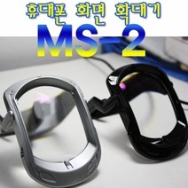 기타 MS-2 휴대폰 화면 확대기, 실버