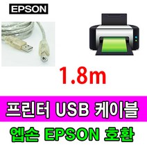 엡손 Epson EcoTank 팩스복합기 L6290 호환 프린터 USB케이블, 1.8m, 1개
