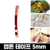 엄마의쇼핑 내열 절연 테이프 캡톤 폴리이미드 필름 고온 테이프 5mm, 캡톤테이프-5mm