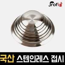 하늘랜드OEM 스텐27종 원형접시 스테인리스 플레이팅 1호부터 8호까지 접시, 2호