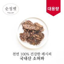 [유통기한 임박 23.06~] 순정펫 국내산 무첨가 소허파 대용량 150g (부드러운 초저열량 다이어트 간식)