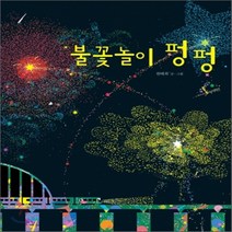 새책-스테이책터 [불꽃놀이 펑펑]-한태희 글 그림, 불꽃놀이 펑펑