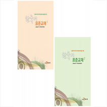 한국어 표준교재 1-2 (전2권) 세트 + 미니수첩 증정, 고용노동부, 진한엠앤비