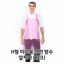 H형 미디움 양면 방수 앞치마 핑크 배식용 홀 서빙, 본상품선택