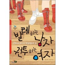 발레 하는 남자 권투 하는 여자 : 문학으로 찾아가는 양성평등의 길, 임옥희 저/어진선 그림, 풀빛