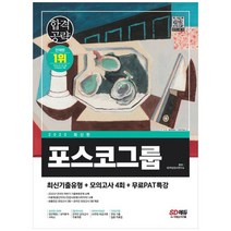 [하나북]2023 PAT 포스코그룹 인적성검사 최신기출모의고사 4회무료PAT특강 :온라인 모의고사 무료쿠폰 제공 [개정판 14 판 ]