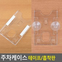 주차케이스 주차케이스 주차증케이스 하이패스카드 출입증케이스 주차카드케이스