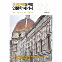 유니오니아시아 첫 유럽여행을 위한 인문학 패키지
