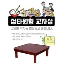 남원 손님초대 둥근 잔칫 상 사각 작은밥상 혼술 나무상 밥상파는곳 69cm, 상품선택, 계명 정타원 2.3