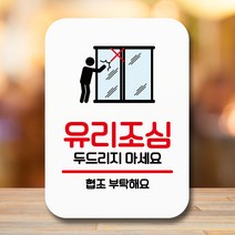 뭉키데코 표지판 안내판 팻말 푯말 실내 미니간판 제작 출력_Q2_075_유리조심 두드리지 말기, 화이트