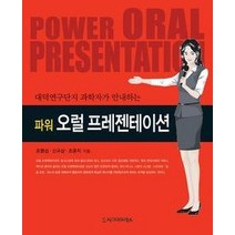 [개똥이네][중고-상] 파워 오럴 프레젠테이션