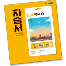 (사은품) 2023년 비상교육 중학교 역사 1 자습서 (이병인 교과서편) 중등 2015 개정