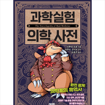 과학실험 의학 사전 + 미니수첩 증정, 아루마 지로, 에이케이커뮤니케이션즈