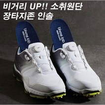 [장타지존]디스턴스 부스터 골프화 깔창_유응렬 프로가 개발한 비거리향상 장타전용 기능성 골프화 깔창!!