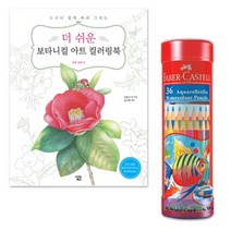 수채화 컬러링북 색칠공부 성인 색연필 36p coloringbook 시니어 성인색칠공부 미술