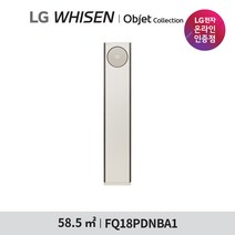 [LG전자공식인증점] 휘센 오브제컬렉션 스탠드형에어컨 FQ18PDNBA1 [일반배관][기본설치비무료][알루미늄], 폐가전수거있음