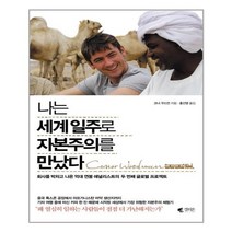 갤리온 나는 세계 일주로 자본주의를 만났다 (마스크제공), 단품, 단품