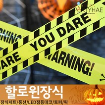 (주)파티해 할로윈 장식3 H I - 이색 소품 스티커 공포 해골 인형, H19_워닝테잎장식6m(랜덤)-블랙