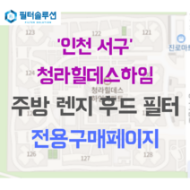 [호환][필터솔루션] 인천광역시 서구 청라라임로 17 청라 힐데스하임 주방후드필터, 25평