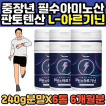 엘아르기닌 비오틴 판토텐산 칼슘 트립토판 아르기닌 L아르기닌 필수 아미노산 아르지닌 엽산 아연 물에타먹는 마시는 가루 분말 파우더 40대 50대 60대 추천