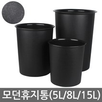 모던휴지통-소(5L)/중(8L)/대(15L)/오픈형/쓰레기통, 01. 모던휴지통-5L(소)