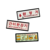 완강기사용법표지판, 1개