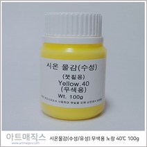 시온물감(수성/유성) 무색용 노랑 고온40도 용량100g (열변색물감), 수성