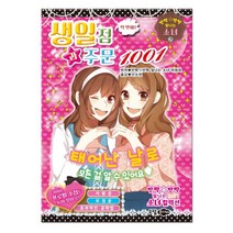 딱 맞아! 생일점과 주문 1001, 꿈소담이
