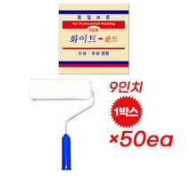 화이트 골드 수성/유성 겸용 로라 9인치 50개 1박스