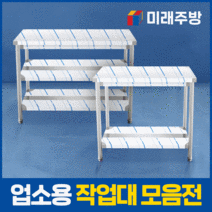 업소용 작업대 스텐 1단 선반 2단 조리대, 1800x600x800