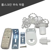 롤스크린 블라인드 각종 부속품 부품, 1. 크리스탈 손잡이 1.2m(클러치 포함)