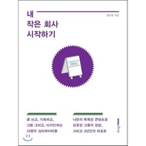 내 작은 회사 시작하기 : 크리에이티브 스몰 비즈니스의 모든 것, 정은영 저, 디자인하우스