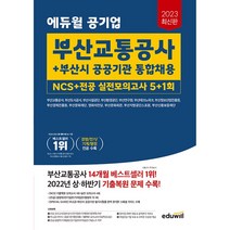 2023 에듀윌 공기업 부산교통공사+부산시 공공기관 통합채용 NCS (사은품증정)