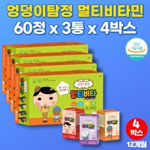 아기 유아 4살 초등학생 어린이 씹어먹는 캐릭터 종합 멀티 비타민 비타밍 미네랄 3살 5세 영유아 영양제 츄어블 클로렐라 초유단백질 분말, 4박스