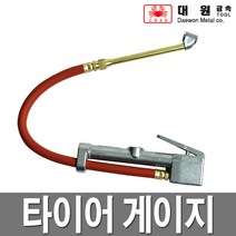 대원금속 타이어게이지 공기주입기 빵구 압력게이지