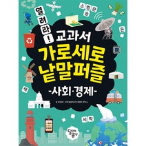 열려라! 교과서 가로세로 낱말퍼즐 : 사회·경제, 달리는곰셋(달곰미디어)