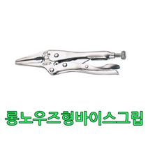 [공구메이트]바이스그립 그립플라이어 롱노우즈형그립 SM-6LN SM-9LN