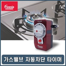가스밸브타이머 가스차단기 가스타이머 가스안전밸브