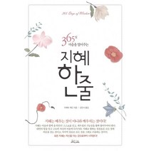365일 마음을 열어주는 지혜한줄:, 밀라그로, 이베트제인