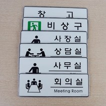 중소기업 사옥 실내 입구 안내 알림판 사무실 안내판, 사장실