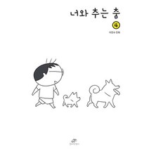 너와 추는 춤 4, 4권, 호비작생이