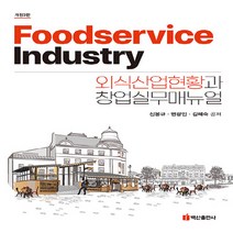 [백산출판사]외식산업현황과 창업 실무 매뉴얼 (개정3판), 백산출판사, 신봉규 변광인 김혜숙