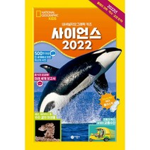 사이언스 2022 : 내셔널지오그래픽 키즈, 비룡소
