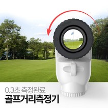 [어셈블리] 0.3초 측정완료 골프거리측정기 슬로프온 방진방수 전용하드케이스, HSMA-GL30
