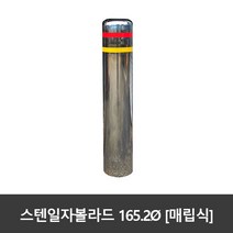 SJ 스텐 일자볼라드 165파이 매립식 국산, 165파이xH700 (실노출 약H450), 1개