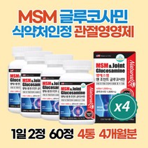 글루코사민효능 효과 옵티MSM 엔아세틸글루코사민 조인트가드 4개월분 부모님 시어머님 시아버지 장모님 장인어른 남편 아내 선생님 교수님 관절 연골 영양제