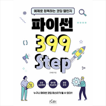 파이썬 399 Step +미니수첩제공, 아이콕스