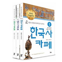 아이북 장콩선생님과 함께 묻고 답하는 한국사 카페 선택구매, 02. 고래 시대에서 조선 후기까지